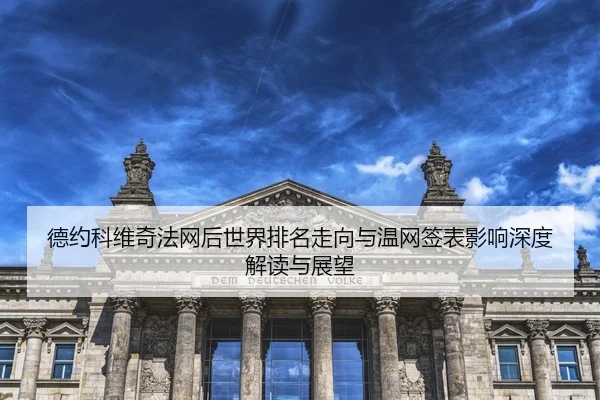 de-yue-ke-wei-qi-fa-wang-hou-shi-jie-pai-ming-zou-xiang-yu-wen-wang-qian-biao-ying-xiang-shen-du-jie-du-yu-zhan-wang-2-270.jpg